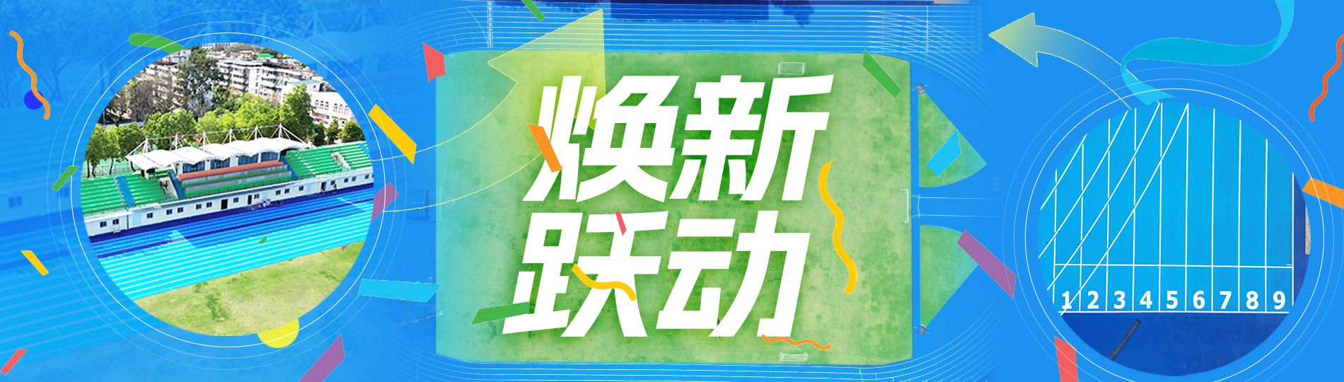 運(yùn)動(dòng)場(chǎng)館升級(jí)