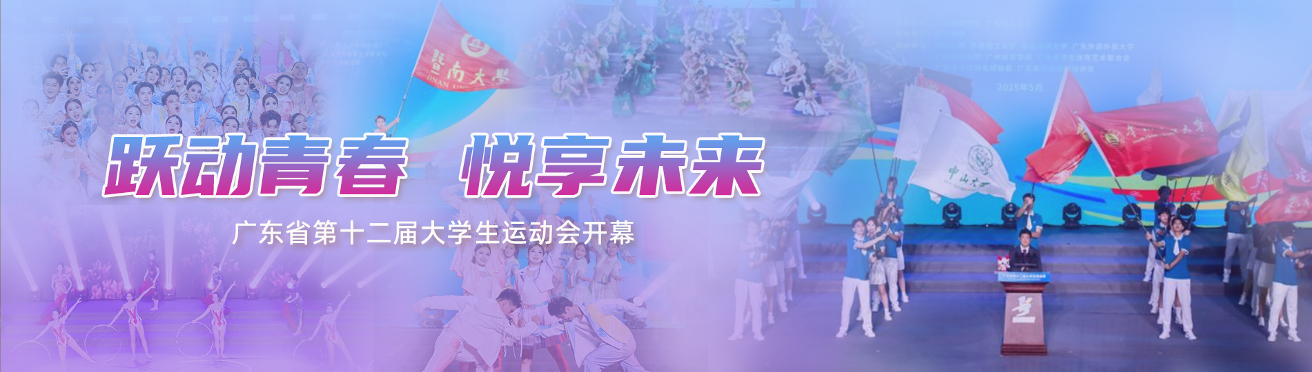 廣東省第十二屆大學(xué)生運(yùn)動(dòng)會(huì)開(kāi)幕