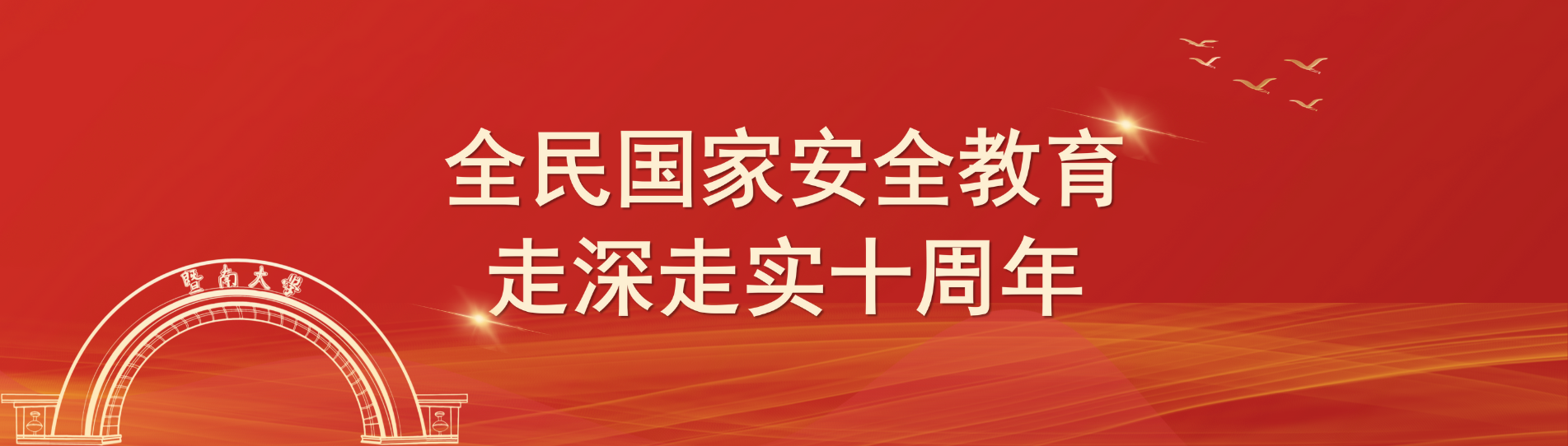國(guó)家安全日
